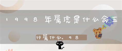 1998年 五行|98年虎是什么命 五行属什么